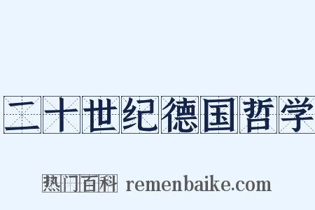 二十世纪德国哲学是什么意思的图片
